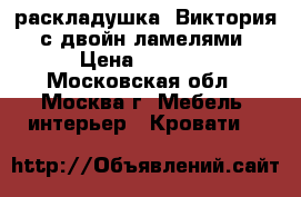 раскладушка “Виктория“ с двойн.ламелями › Цена ­ 2 850 - Московская обл., Москва г. Мебель, интерьер » Кровати   